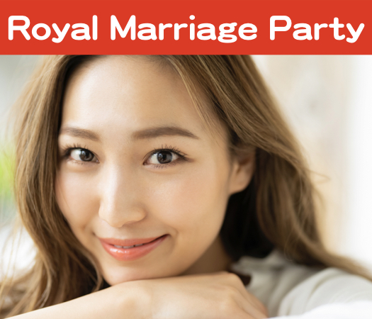 Royal Marriage Party☆のイメージ写真